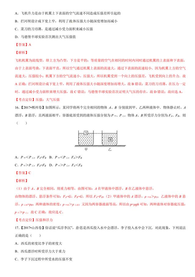 2017中考物理试题汇编：压强和浮力详细解析（超全36页）