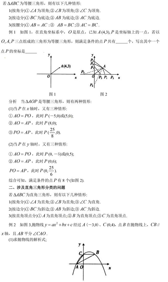 初中数学涉及三角形分类的几何问题分类，一定要掌握，压轴题常考