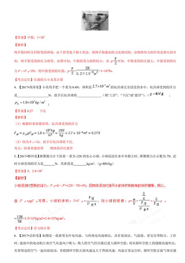 2017中考物理试题汇编：压强和浮力详细解析（超全36页）