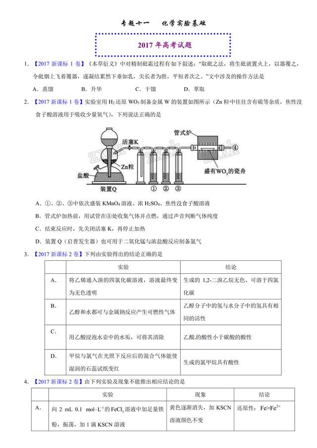 考考自己：2017高考化学化学实验基础原题汇编，看你会多少？