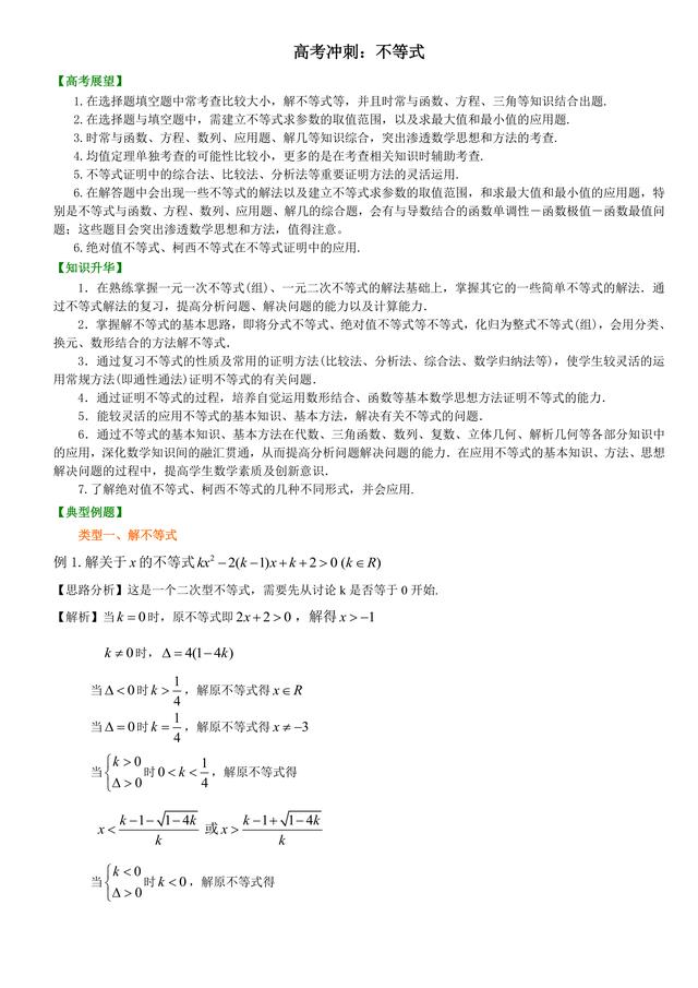 高考数学总复习冲刺：不等式知识点详细解析