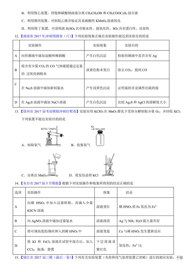 考考自己：2017高考化学化学实验基础原题汇编，看你会多少？