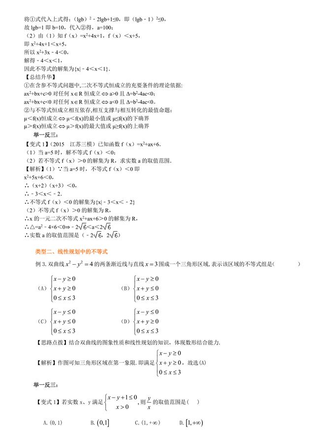 高考数学总复习冲刺：不等式知识点详细解析