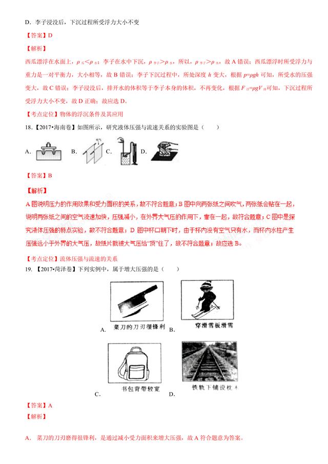 2017中考物理试题汇编：压强和浮力详细解析（超全36页）