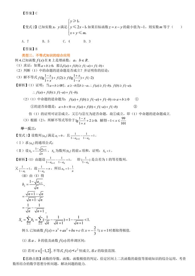 高考数学总复习冲刺：不等式知识点详细解析