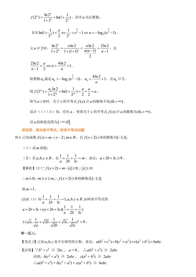 高考数学总复习冲刺：不等式知识点详细解析