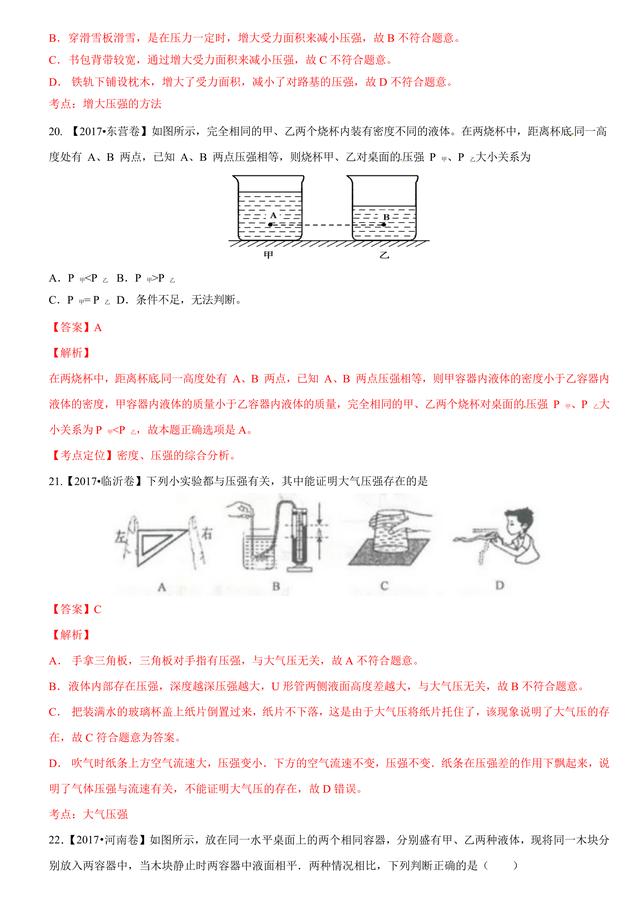 2017中考物理试题汇编：压强和浮力详细解析（超全36页）