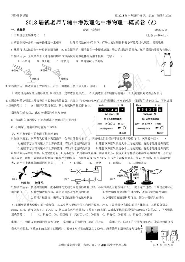 2018届钱老师专辅中考数理化中考物理二模试卷（A）