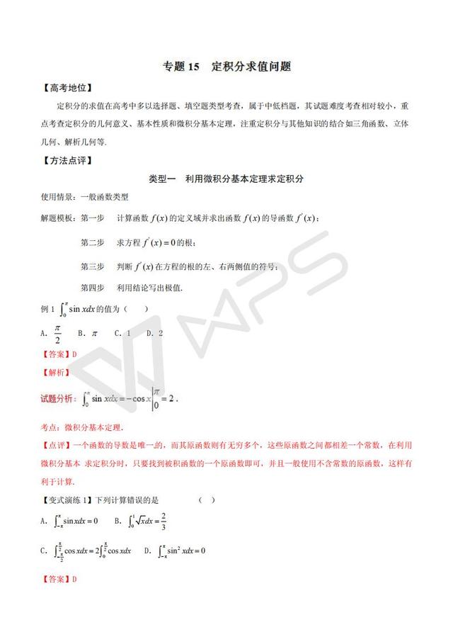 高考数学黄金解题模板：定积分求值问题（含答案）