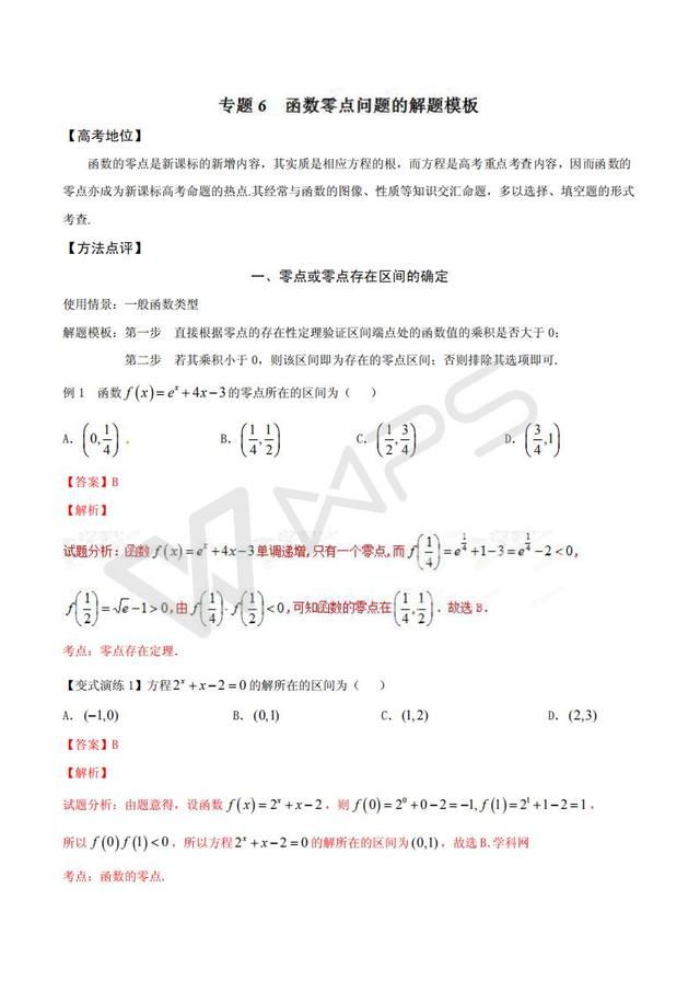 高考数学黄金解题模板：函数零点问题的解题模板（含答案）