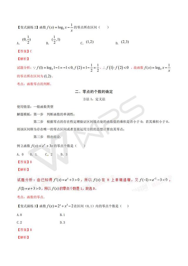 高考数学黄金解题模板：函数零点问题的解题模板（含答案）