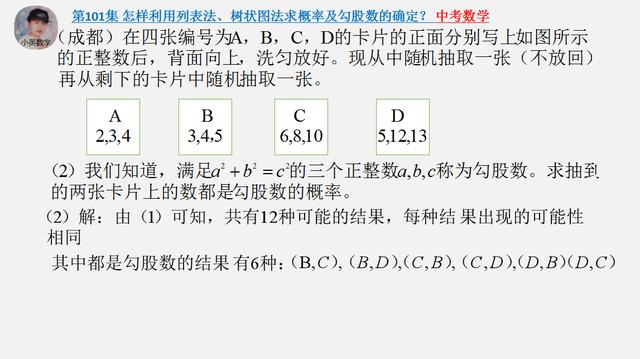 中考数学：怎样利用列表法、树状图法求概率和勾股数的确定？