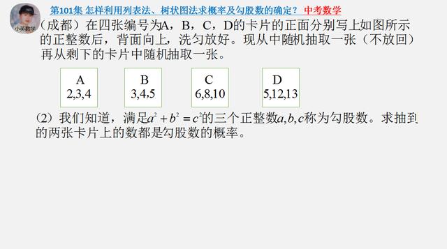 中考数学：怎样利用列表法、树状图法求概率和勾股数的确定？