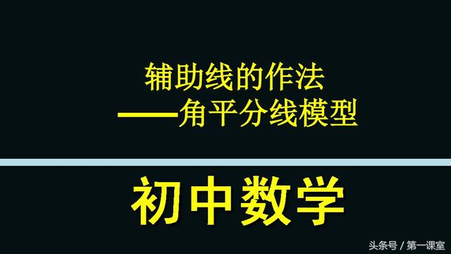 关于三角形的角平分线模型，可以从4个方面来构造辅助线