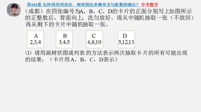 中考数学：怎样利用列表法、树状图法求概率和勾股数的确定？