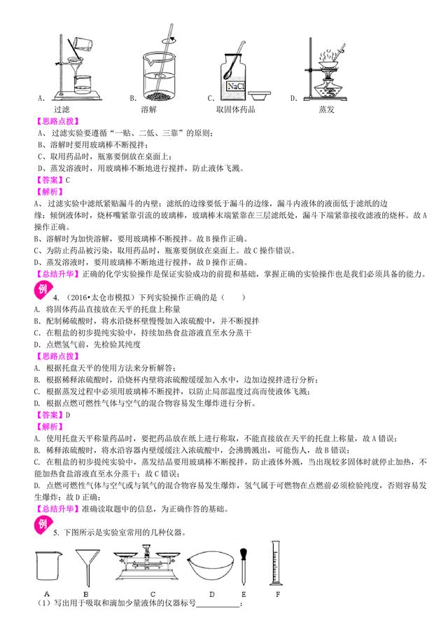 中考化学总复习冲刺：常用仪器与基本操作知识点详细解析