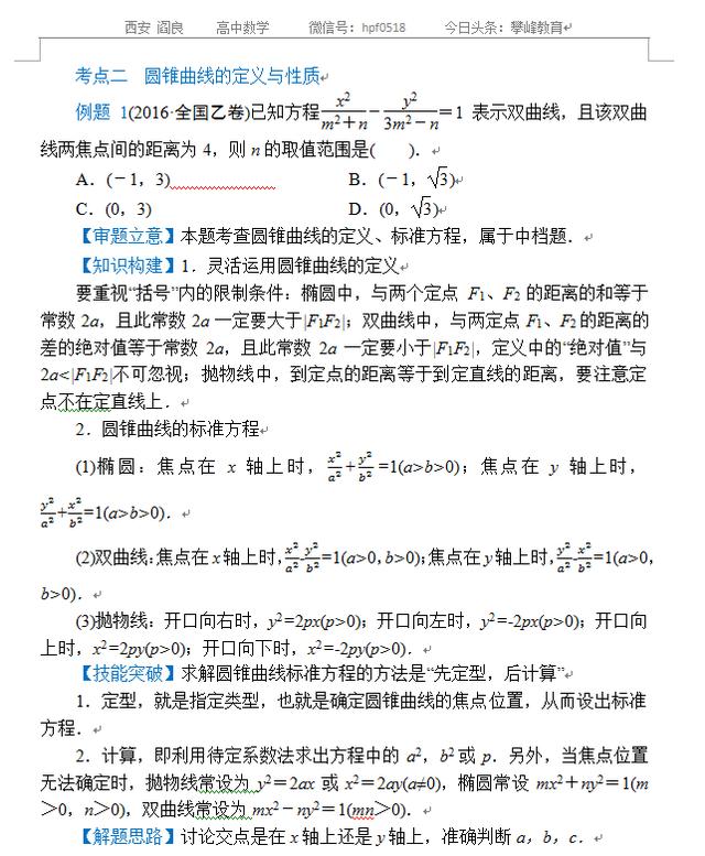 高考数学专题六——解析几何