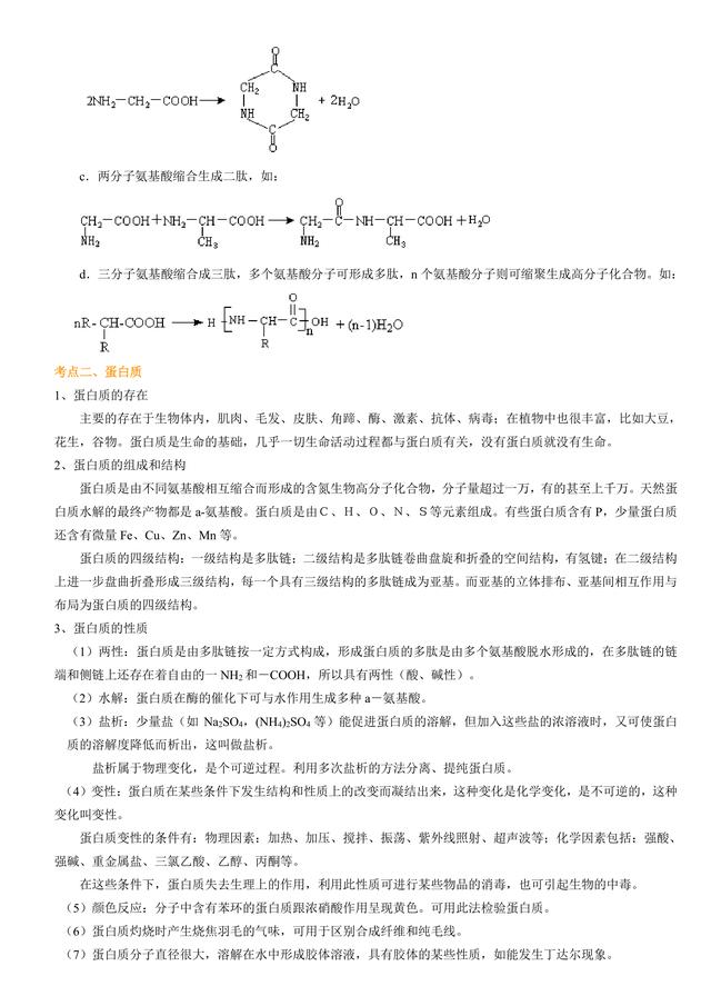 高考化学总复习冲刺：蛋白质，核酸知识点详细解析