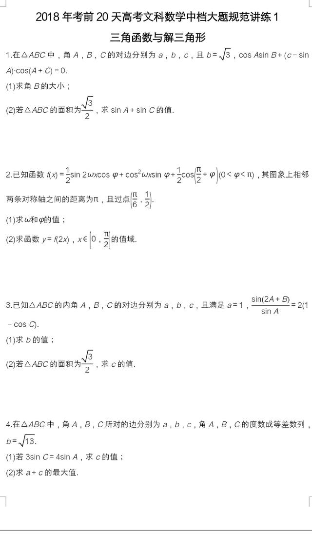 2018年考前20天高考文科数学中档大题规范讲练一