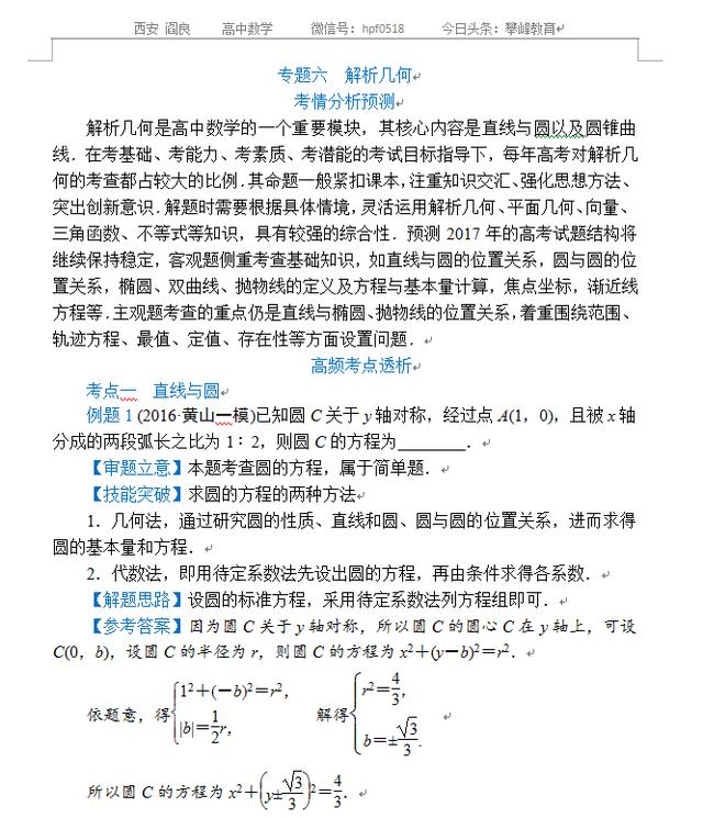 高考数学专题六——解析几何