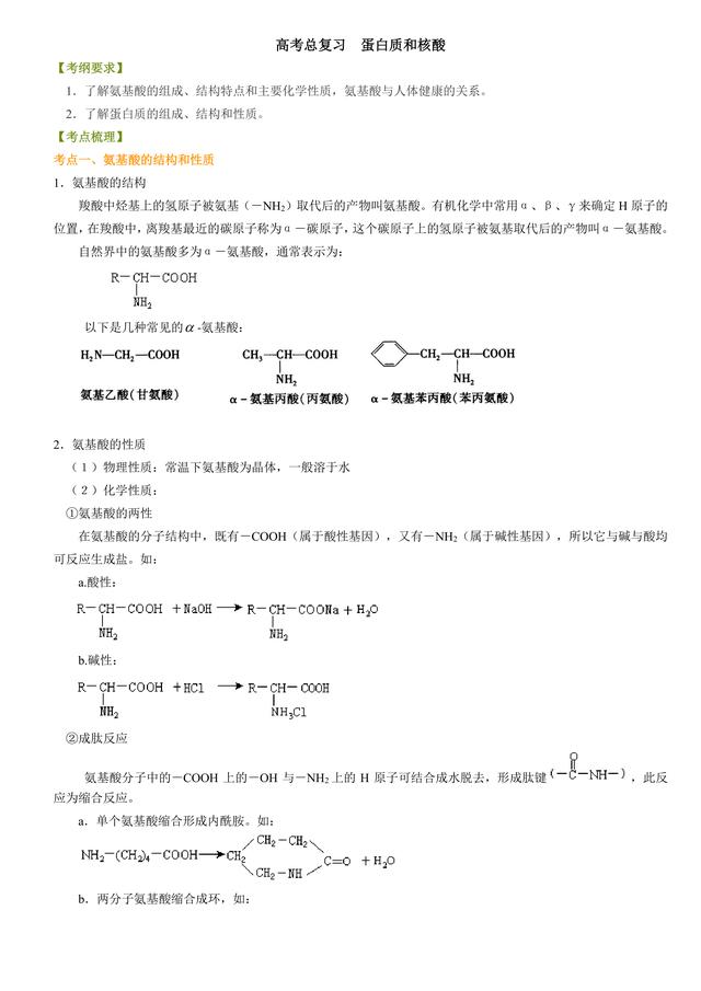 高考化学总复习冲刺：蛋白质，核酸知识点详细解析