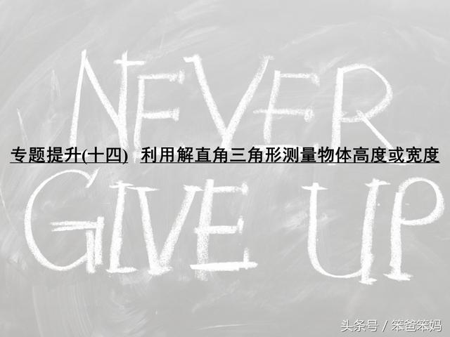 「中考数学」利用解直角三角形进行测量，必考题型，这分得要！