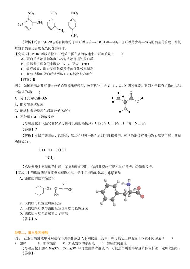 高考化学总复习冲刺：蛋白质，核酸知识点详细解析