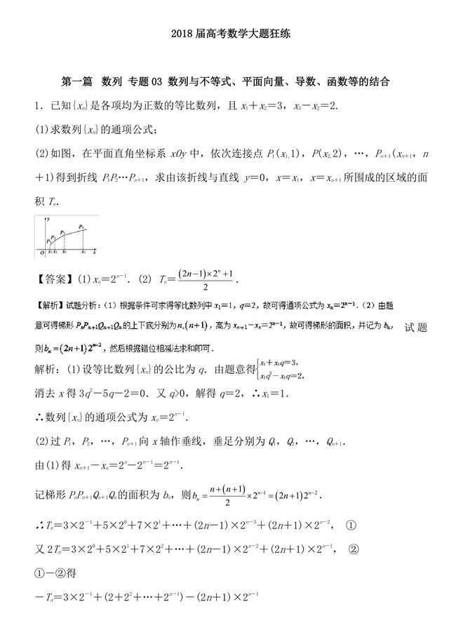 2018高考数学备考百强学校大题狂练之数列不等式平面向量导数函数