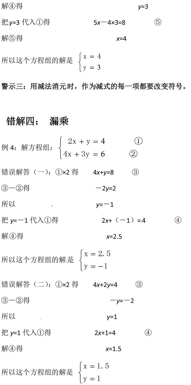 二元一次方程组中考典型错解例析，仔细看看，别等到丢分了再后悔