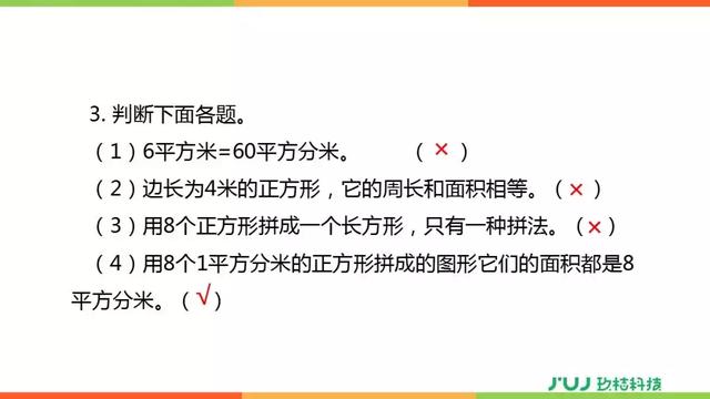 人教版三年级数学下册第五单元整理与复习