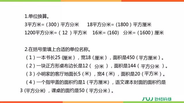 人教版三年级数学下册第五单元整理与复习