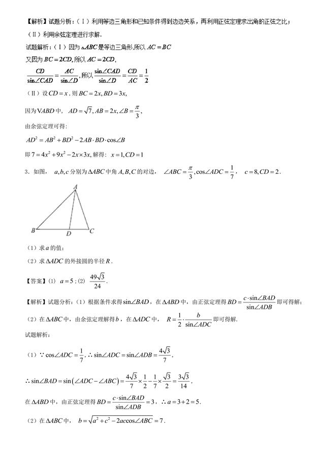 2018高考数学备考百强学校大题狂练之正余弦定理解三角形中几何量
