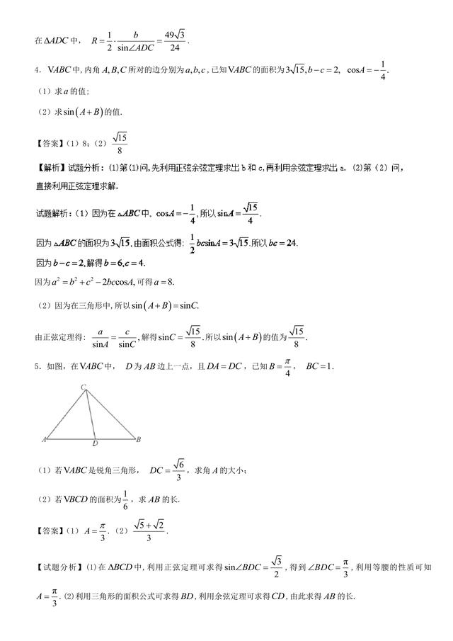 2018高考数学备考百强学校大题狂练之正余弦定理解三角形中几何量