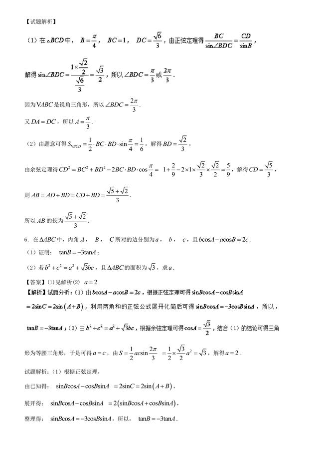 2018高考数学备考百强学校大题狂练之正余弦定理解三角形中几何量