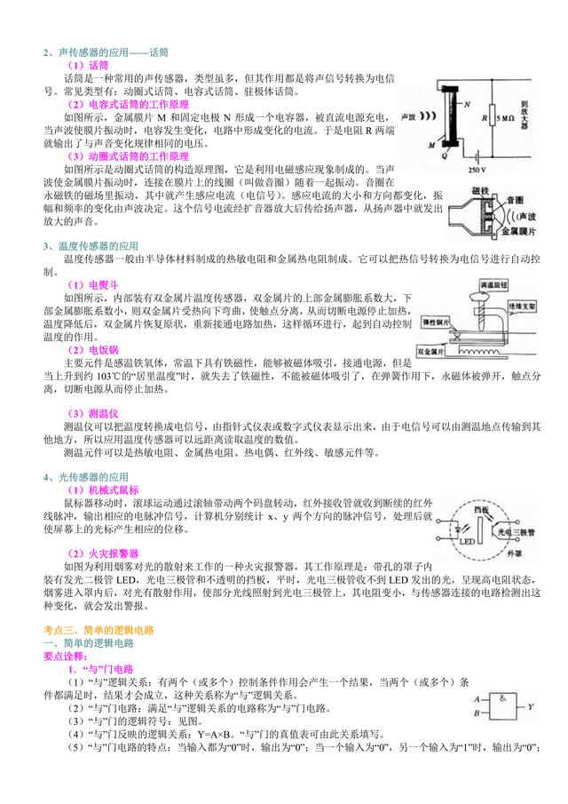 高考物理总复习冲刺：传感器及其应用知识点详细解析