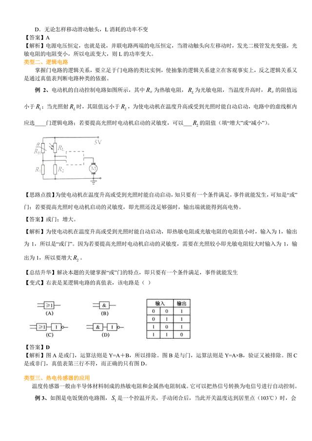 高考物理总复习冲刺：传感器及其应用知识点详细解析