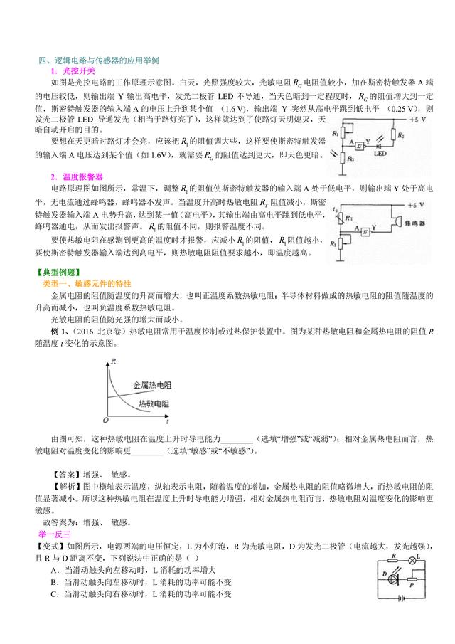 高考物理总复习冲刺：传感器及其应用知识点详细解析