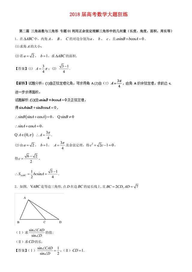 2018高考数学备考百强学校大题狂练之正余弦定理解三角形中几何量