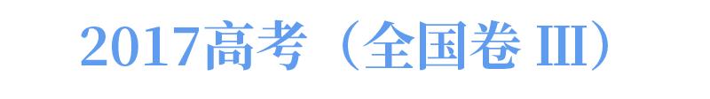 临考前务必再看一遍满分作文！2017全国卷及地方卷高分范文汇总