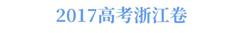 临考前务必再看一遍满分作文！2017全国卷及地方卷高分范文汇总