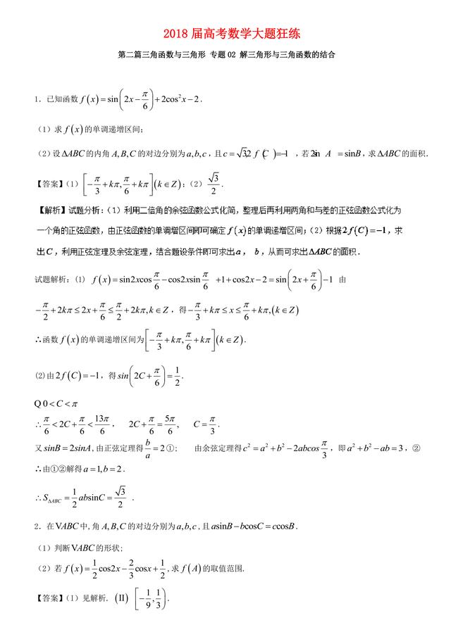 2018高考数学备考百强学校大题狂练之解三角形与三角函数的结合