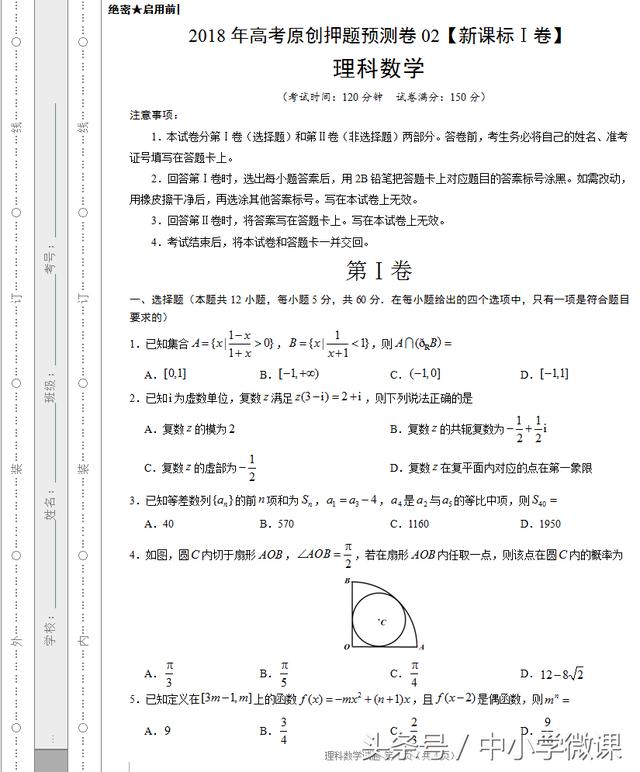 2018年高考理科数学原创押题预测卷「新课标Ⅰ卷」