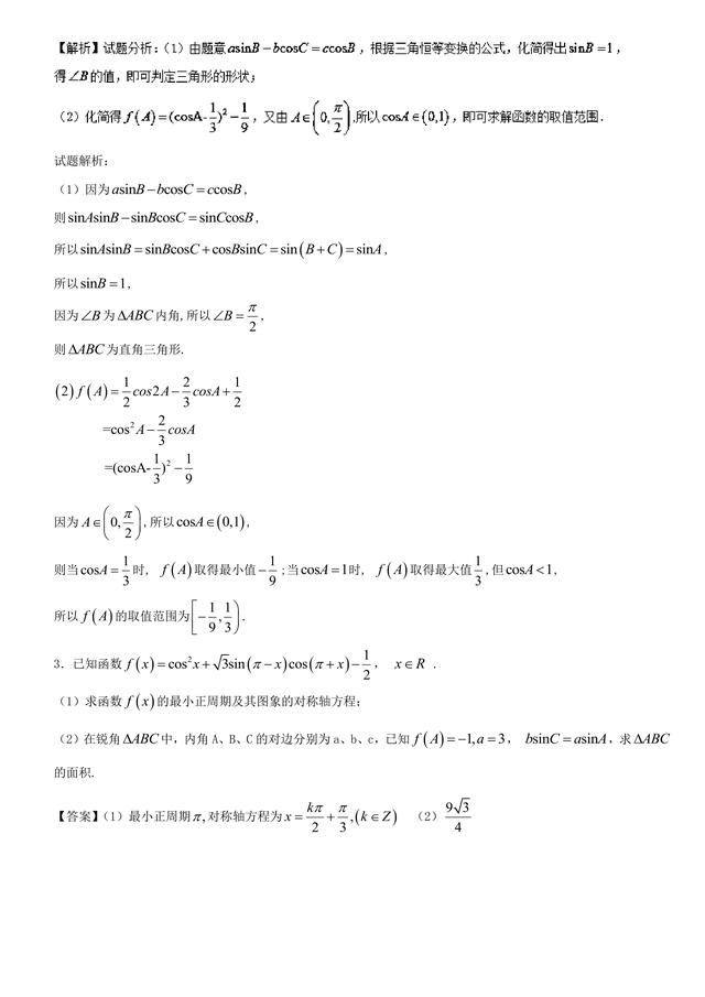 2018高考数学备考百强学校大题狂练之解三角形与三角函数的结合