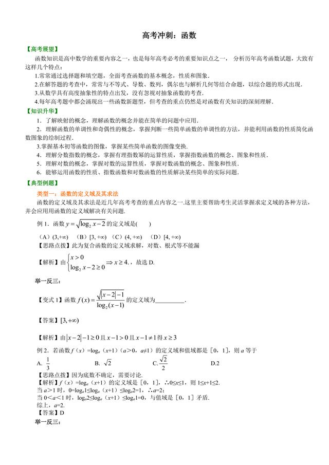 高考数学总复习冲刺：函数知识点详细解析