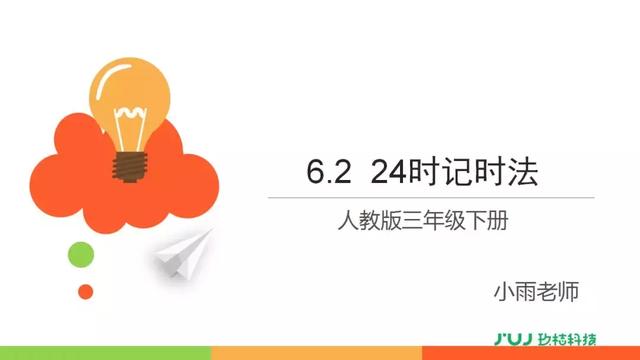 人教版三年级数学下册6.2《24时记时法》讲解