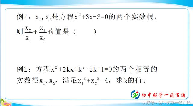 中考数学：一元二次 方程的根与系数的 关系与代数式的恒等变形