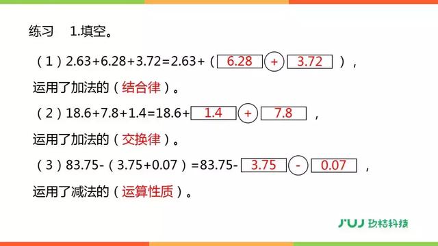 人教版四年级数学下册6.3《整数加法运算定律推广到小数》讲解