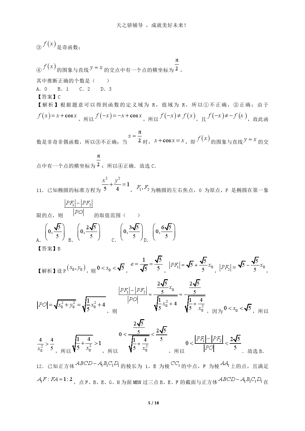 2018年高考理科数学押题卷——考前热身，平衡心态，必金榜题名！