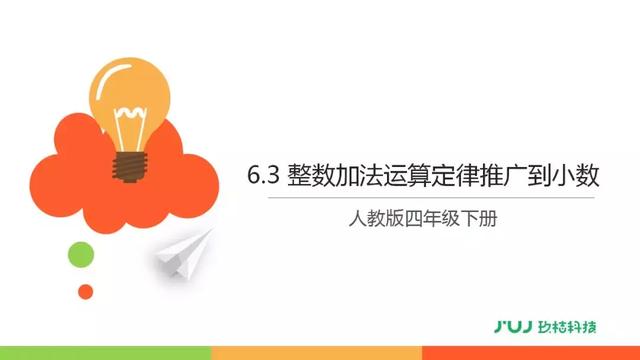 人教版四年级数学下册6.3《整数加法运算定律推广到小数》讲解