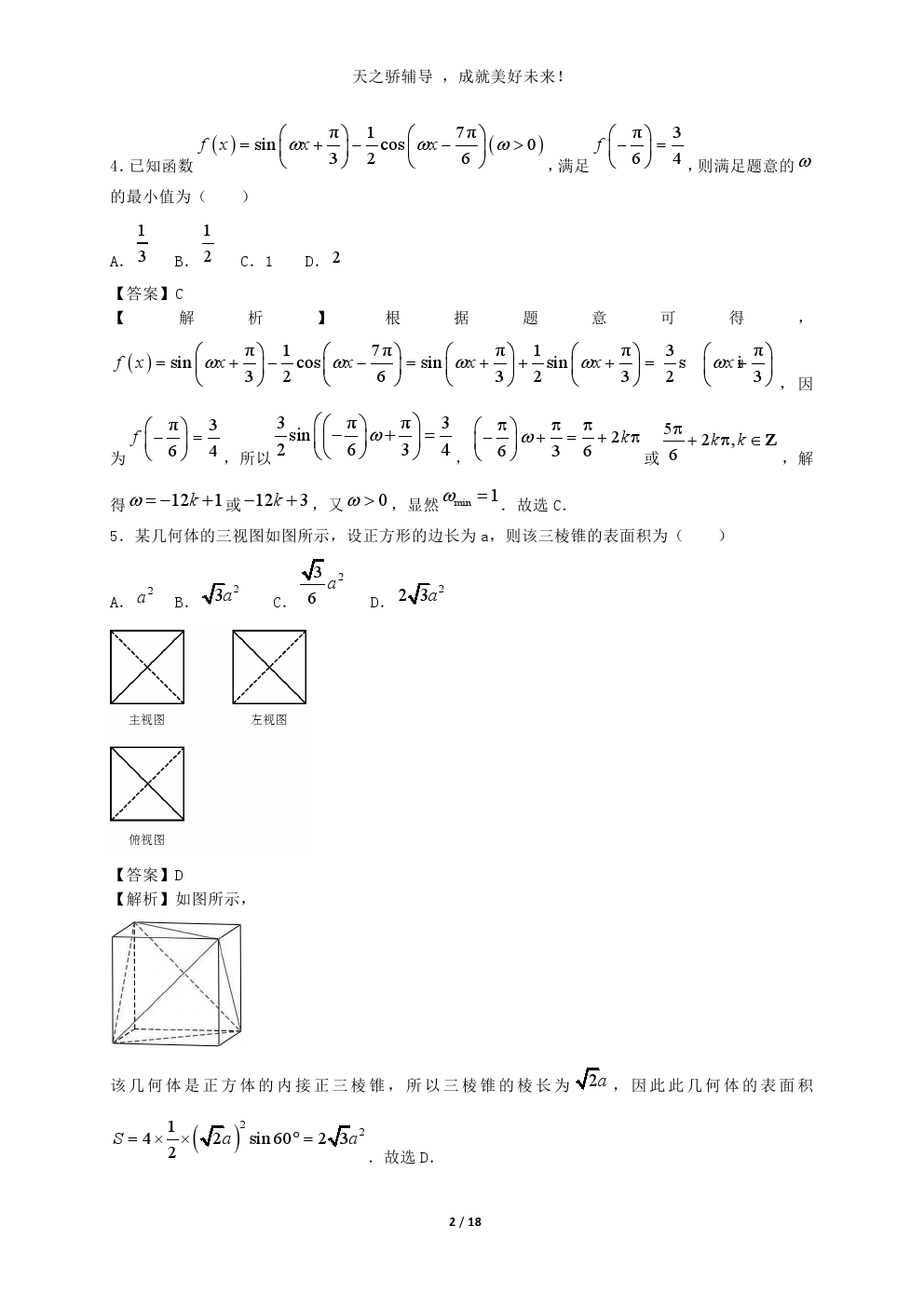 2018年高考理科数学押题卷——考前热身，平衡心态，必金榜题名！